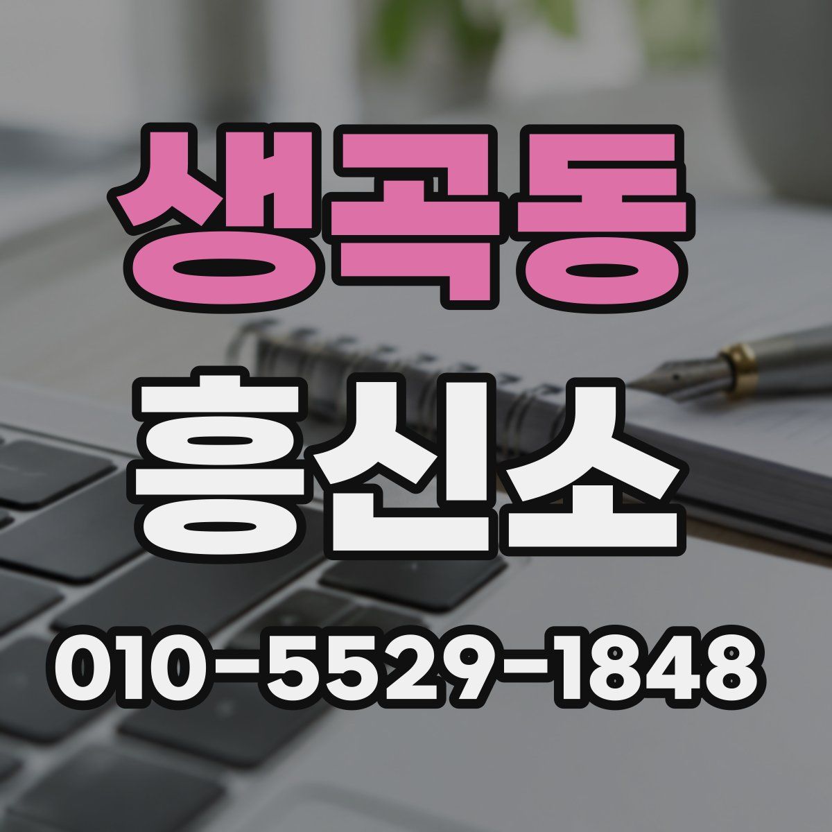 생곡동 흥신소