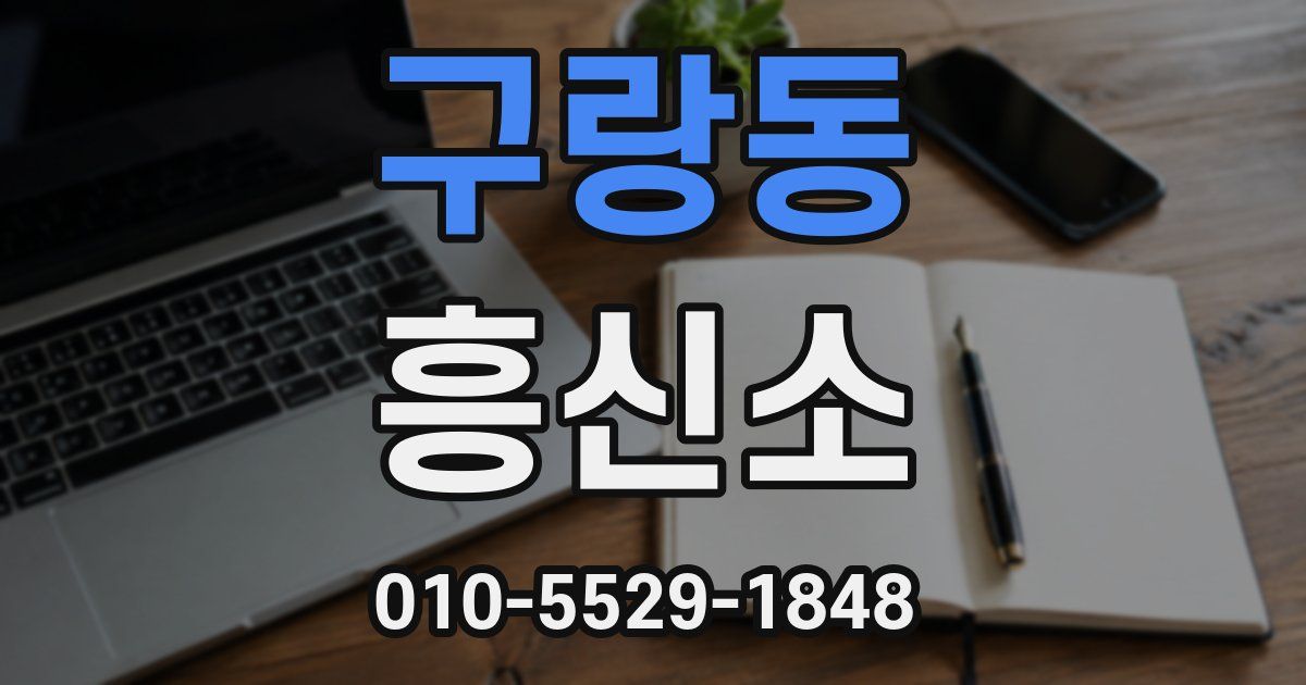 구랑동 흥신소