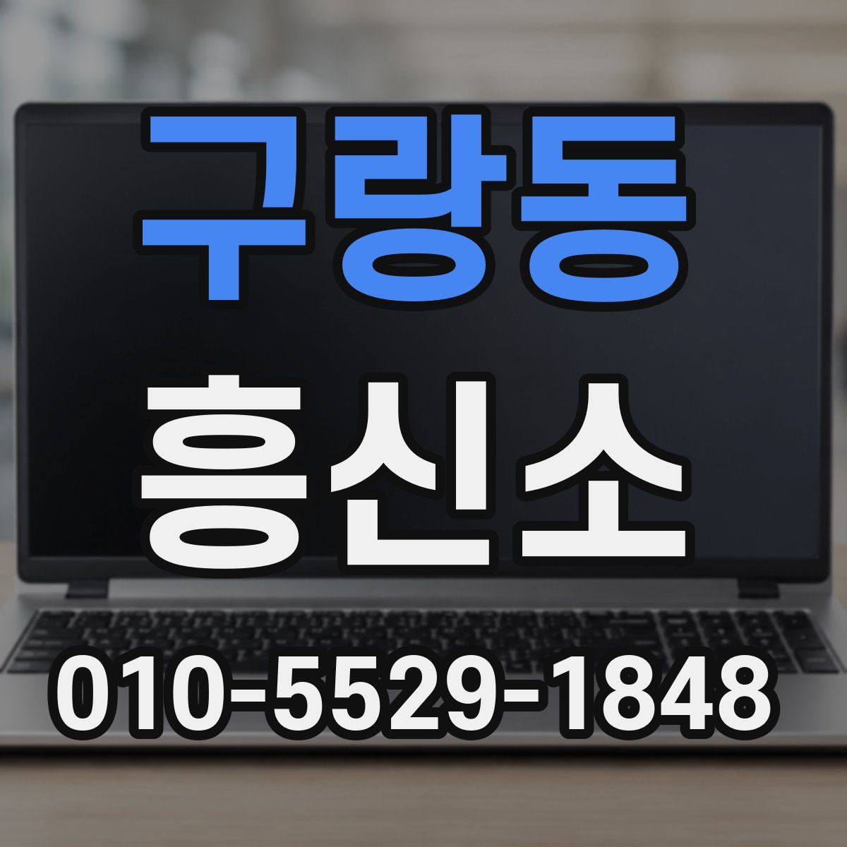 구랑동 흥신소