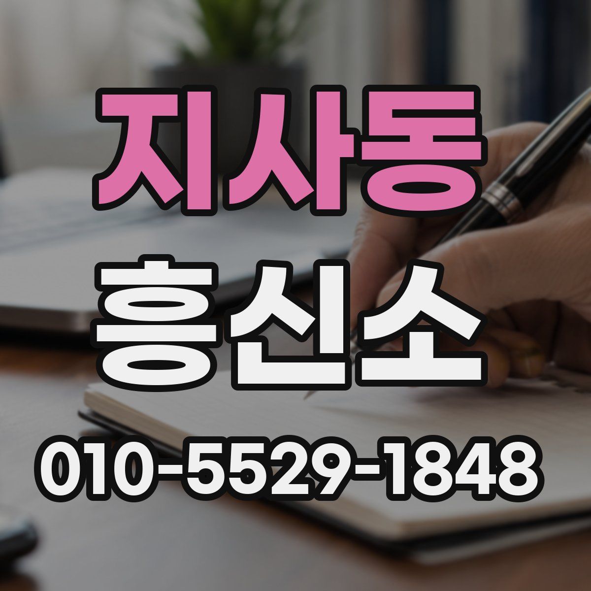 지사동 흥신소
