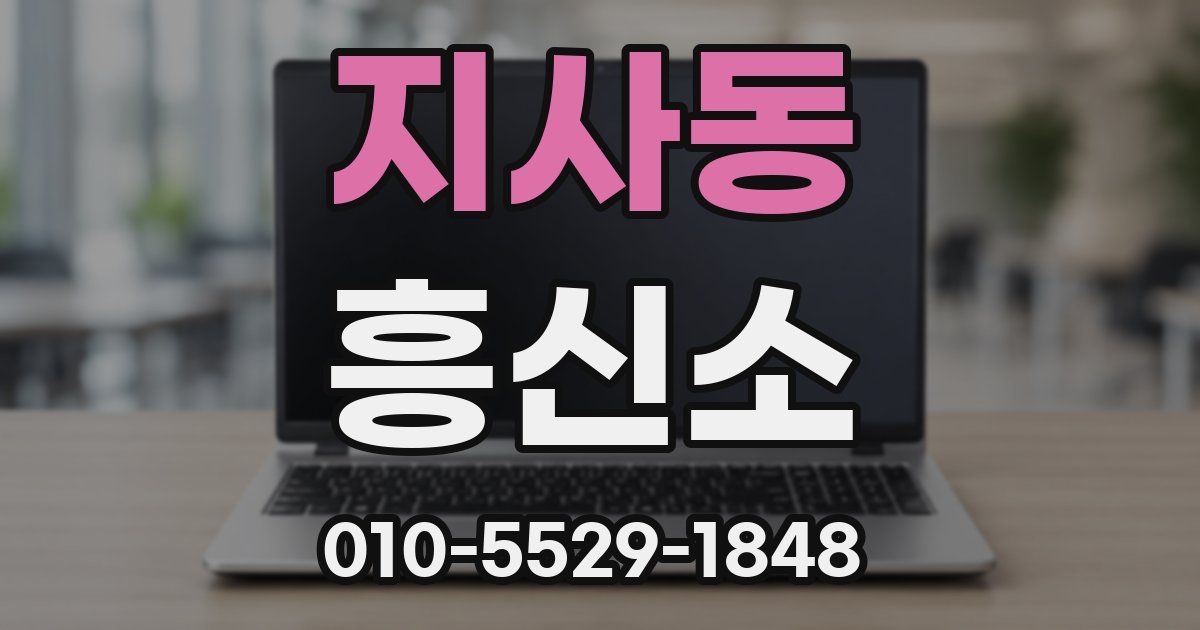 지사동 흥신소
