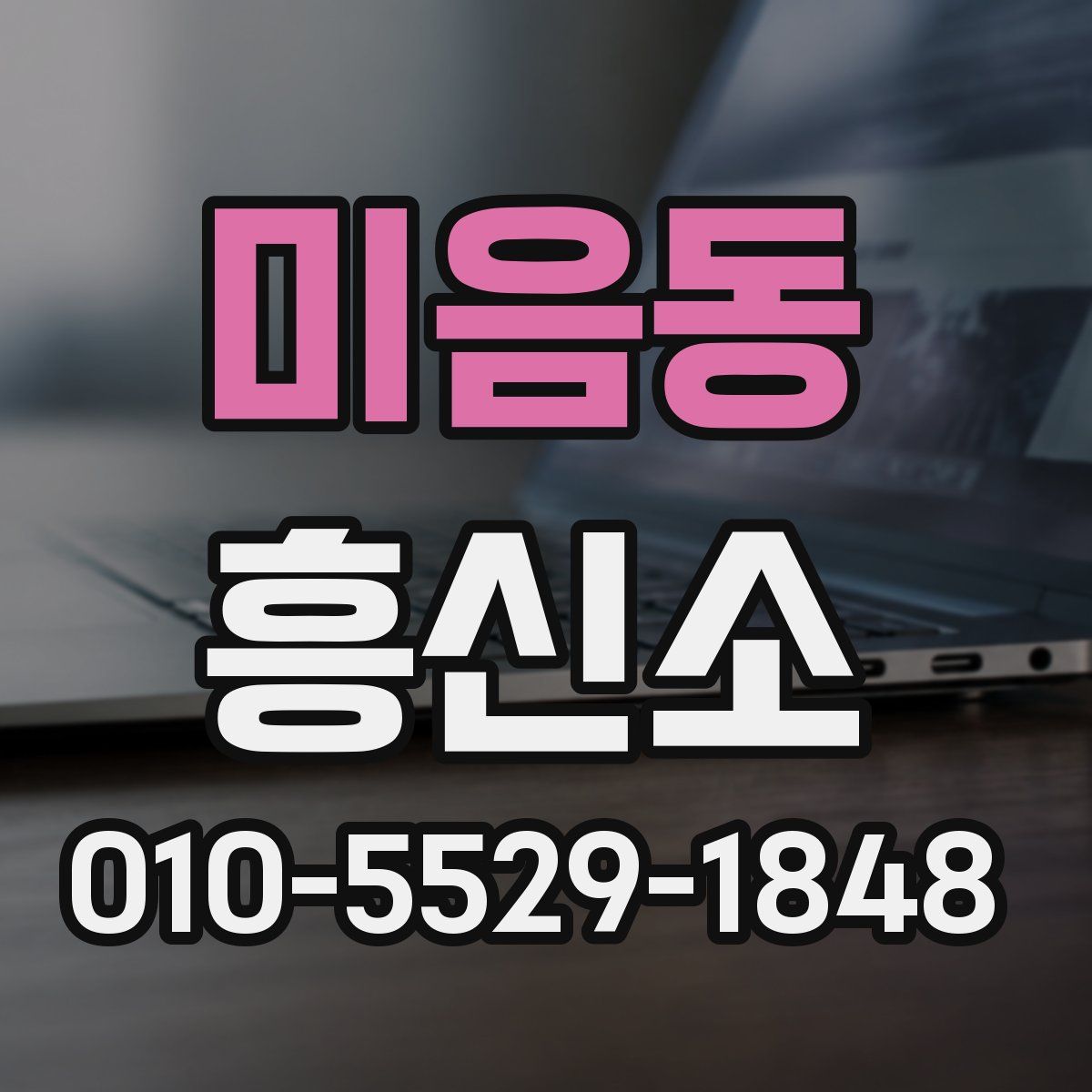 미음동 흥신소