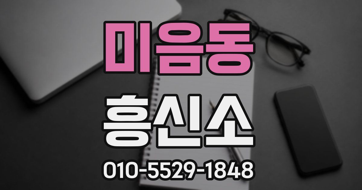 미음동 흥신소