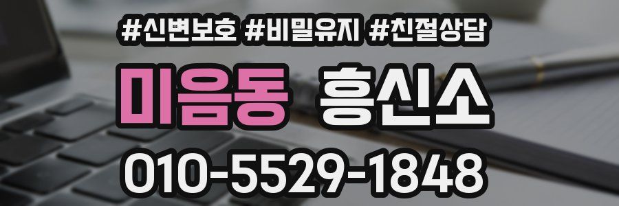 미음동 흥신소