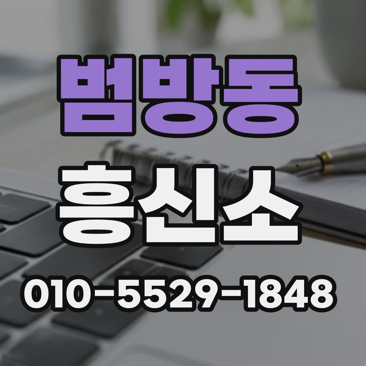범방동 흥신소