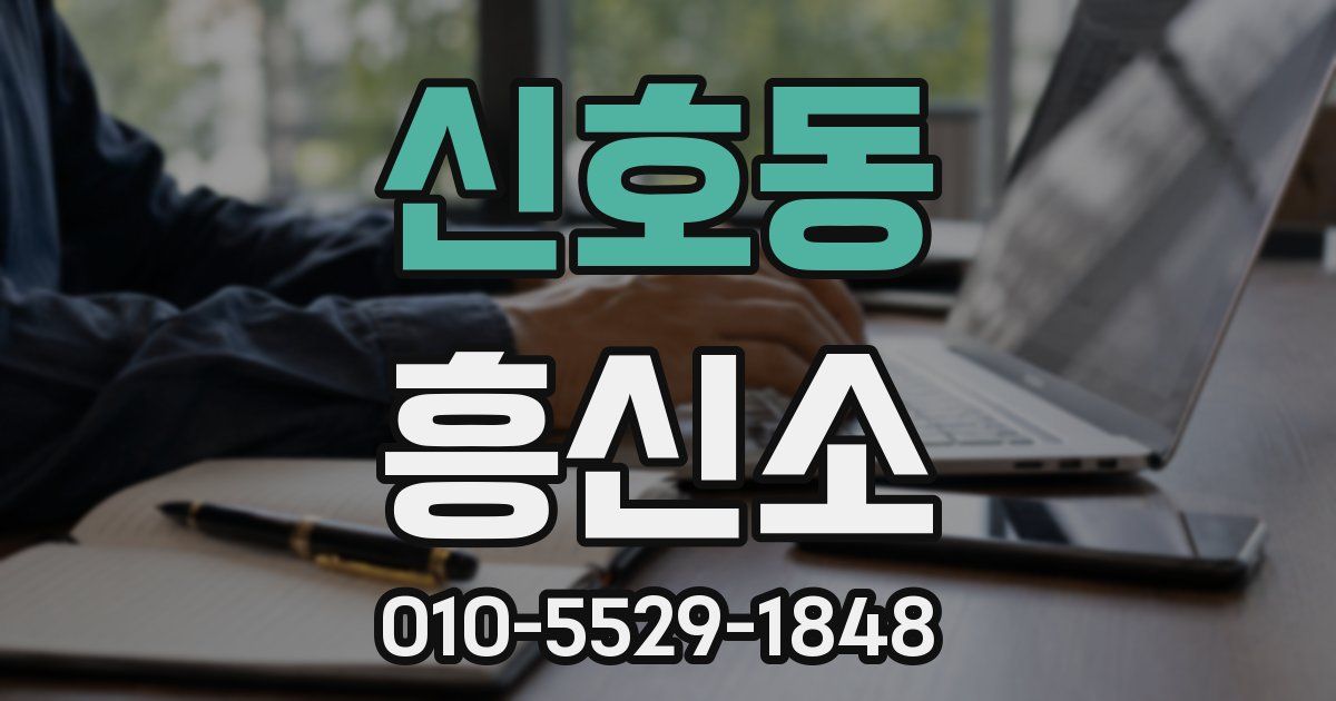신호동 흥신소