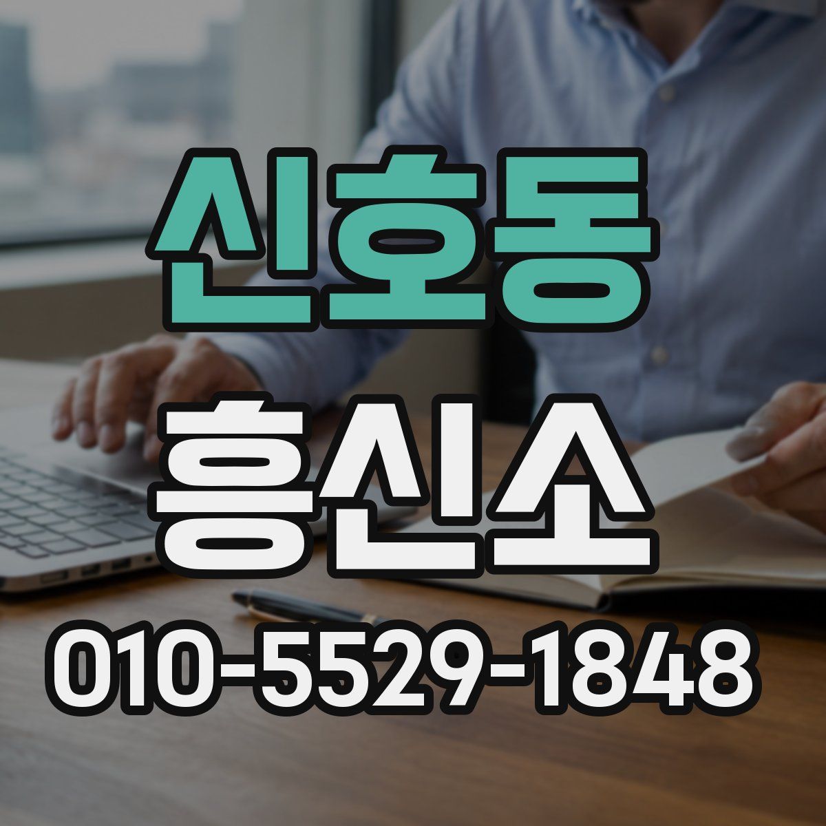 신호동 흥신소