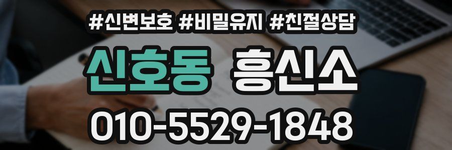 신호동 흥신소