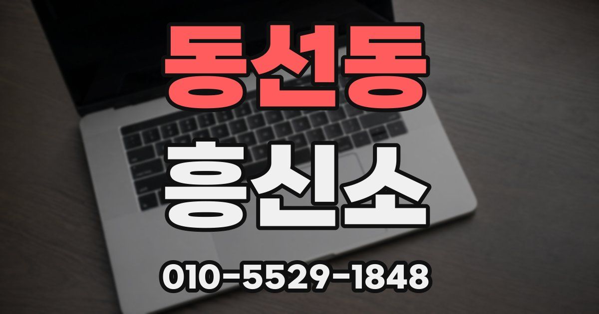 동선동 흥신소