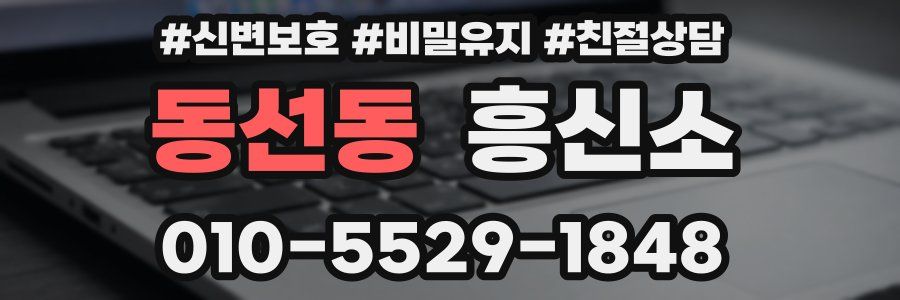 동선동 흥신소