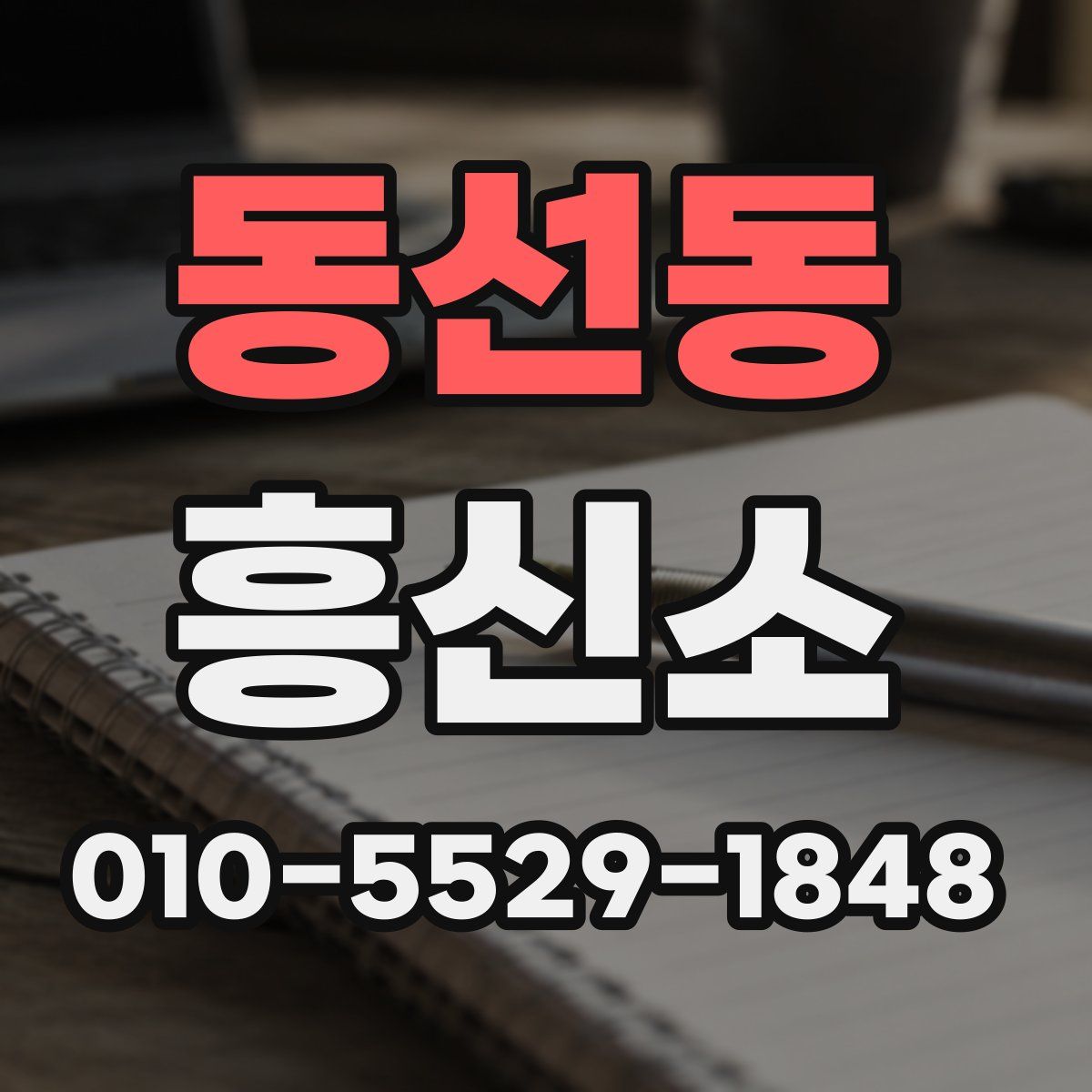 동선동 흥신소