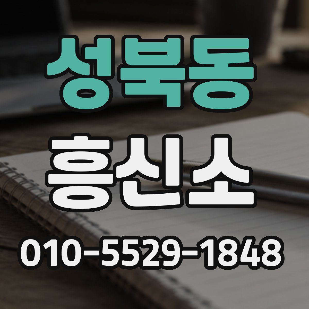 성북동 흥신소