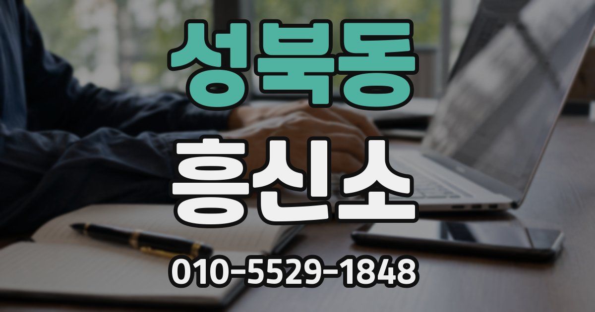 성북동 흥신소