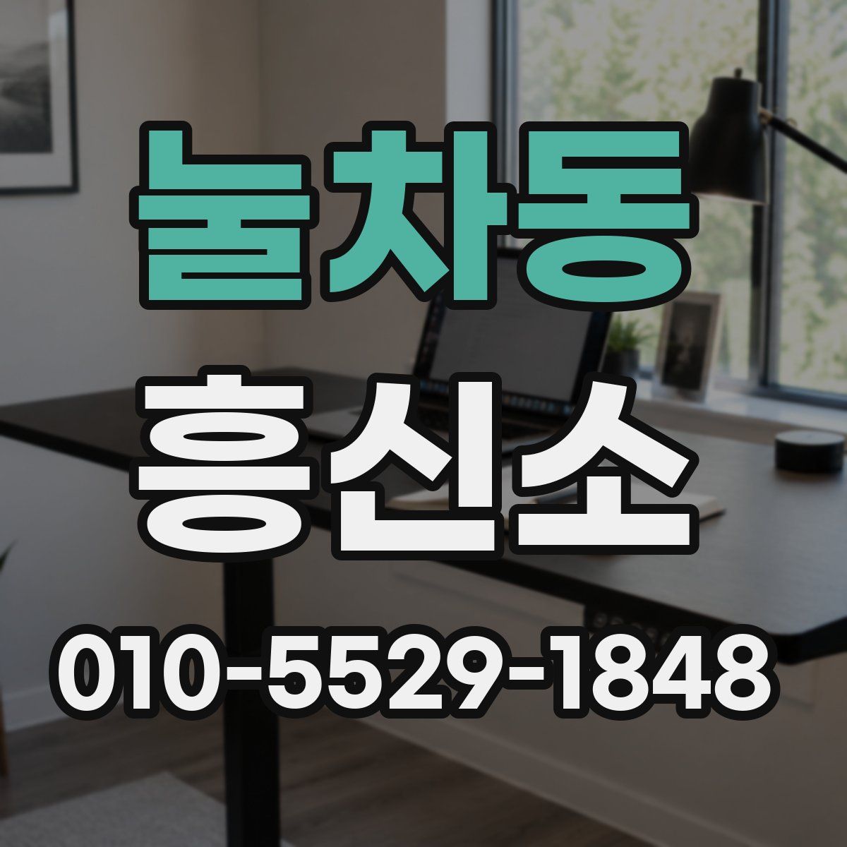 눌차동 흥신소