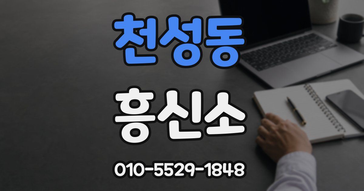 천성동 흥신소
