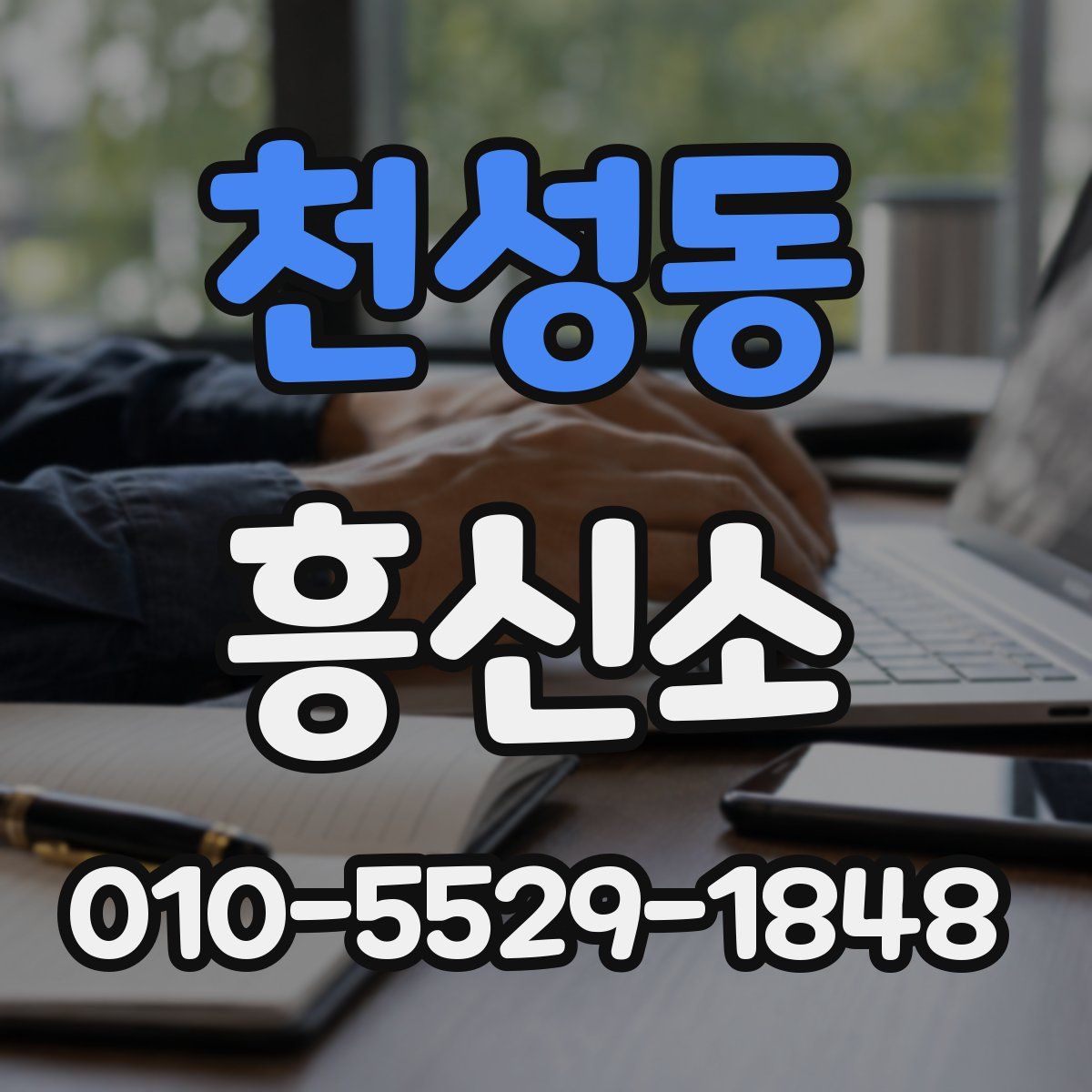 천성동 흥신소