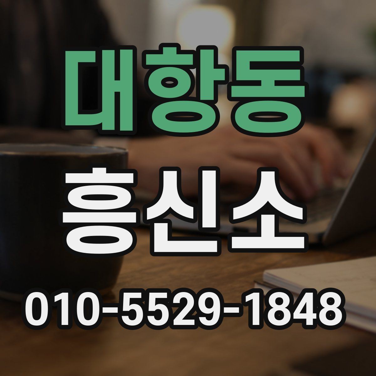 대항동 흥신소 찾는 분들이 자주 묻는 질문