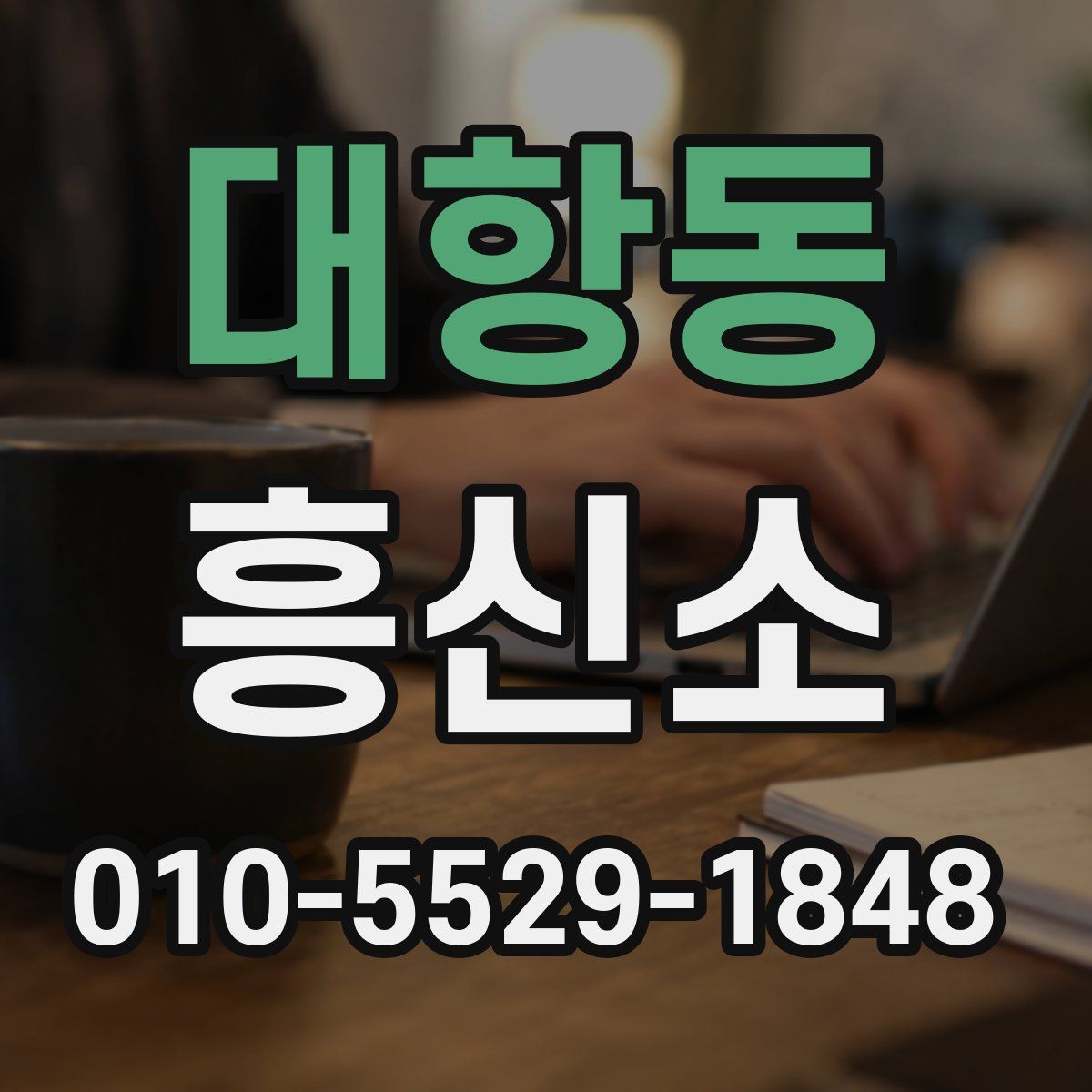 대항동 흥신소