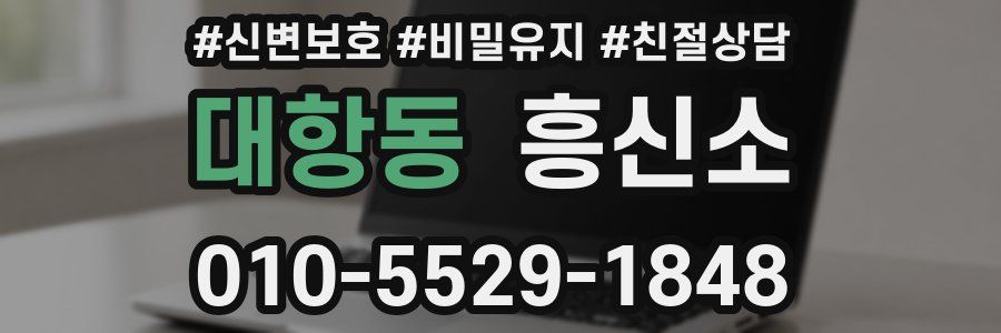 대항동 흥신소
