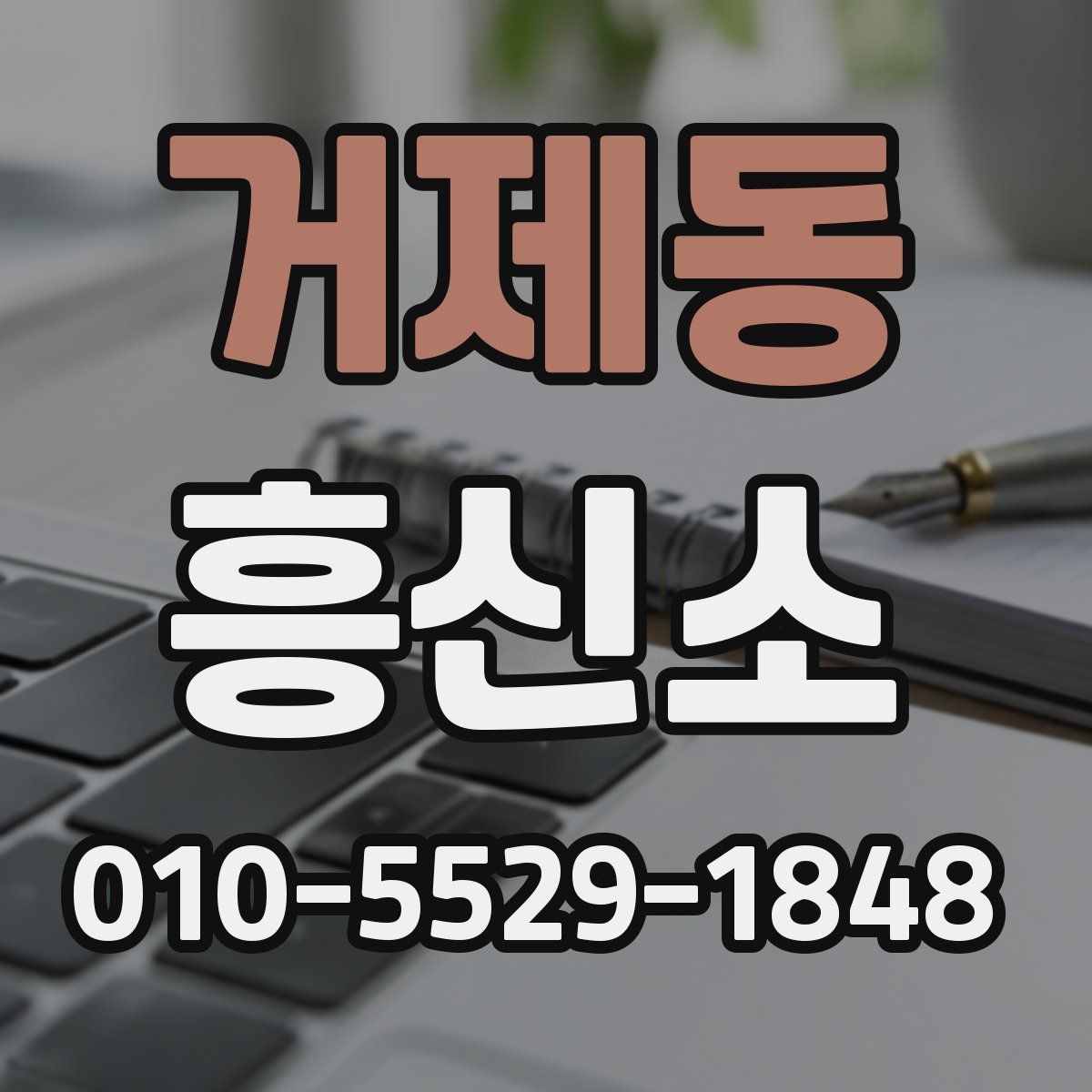 거제동 흥신소