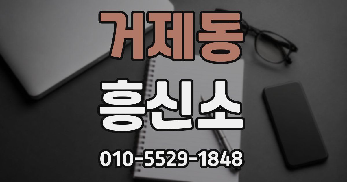 거제동 흥신소