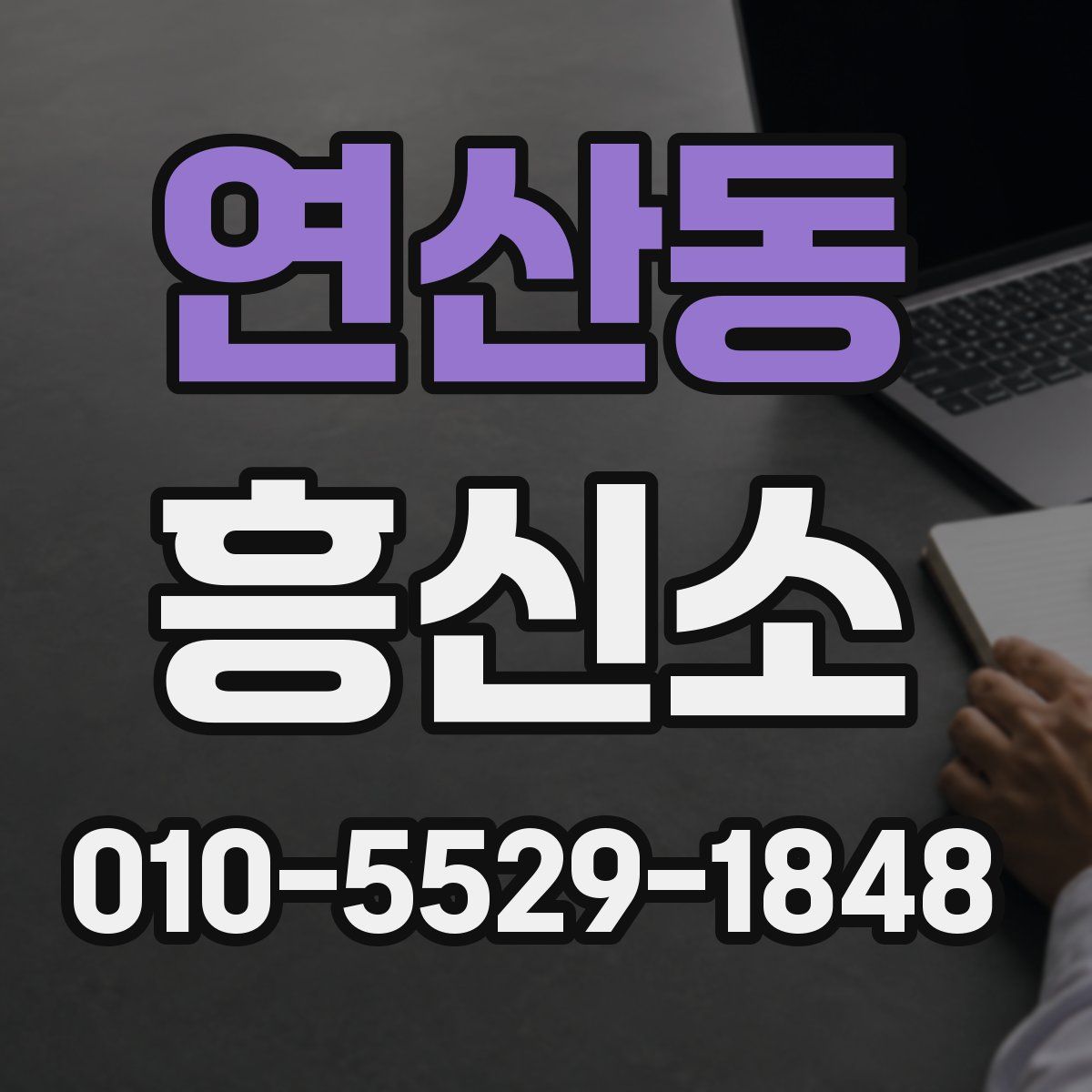 연산동 흥신소
