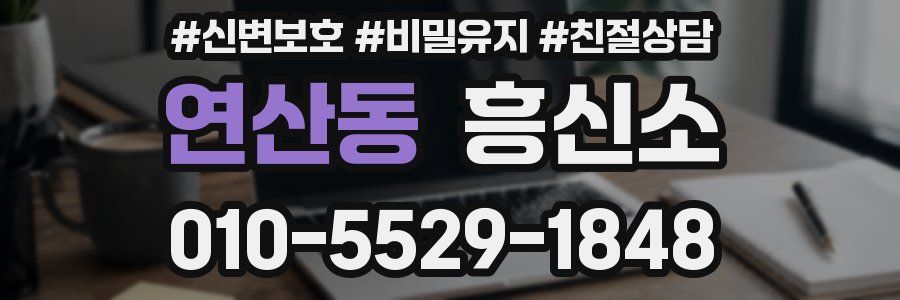 연산동 흥신소