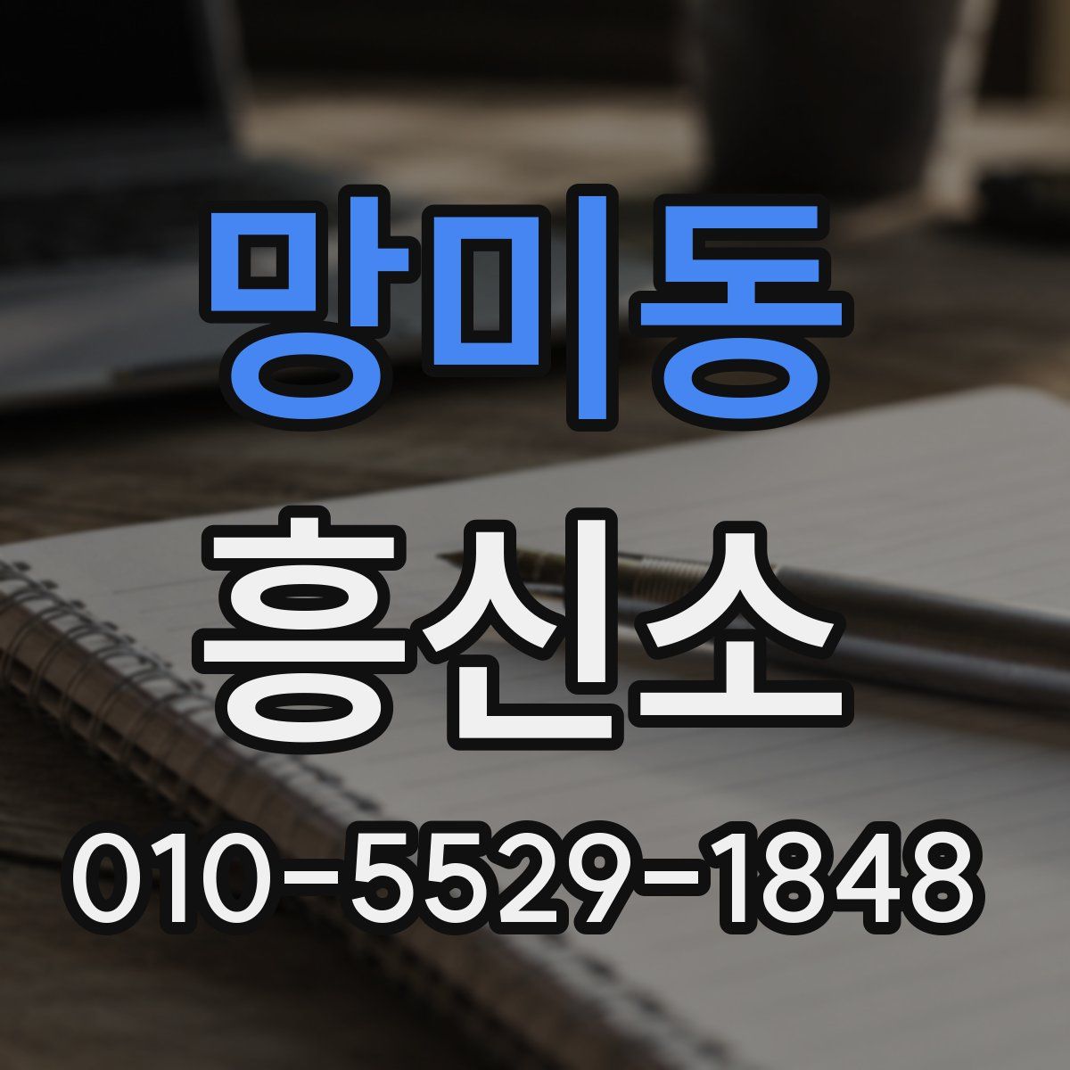 망미동 흥신소