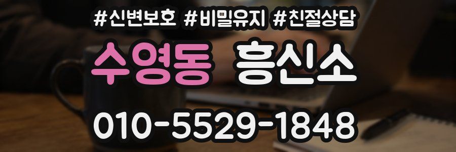 수영동 흥신소