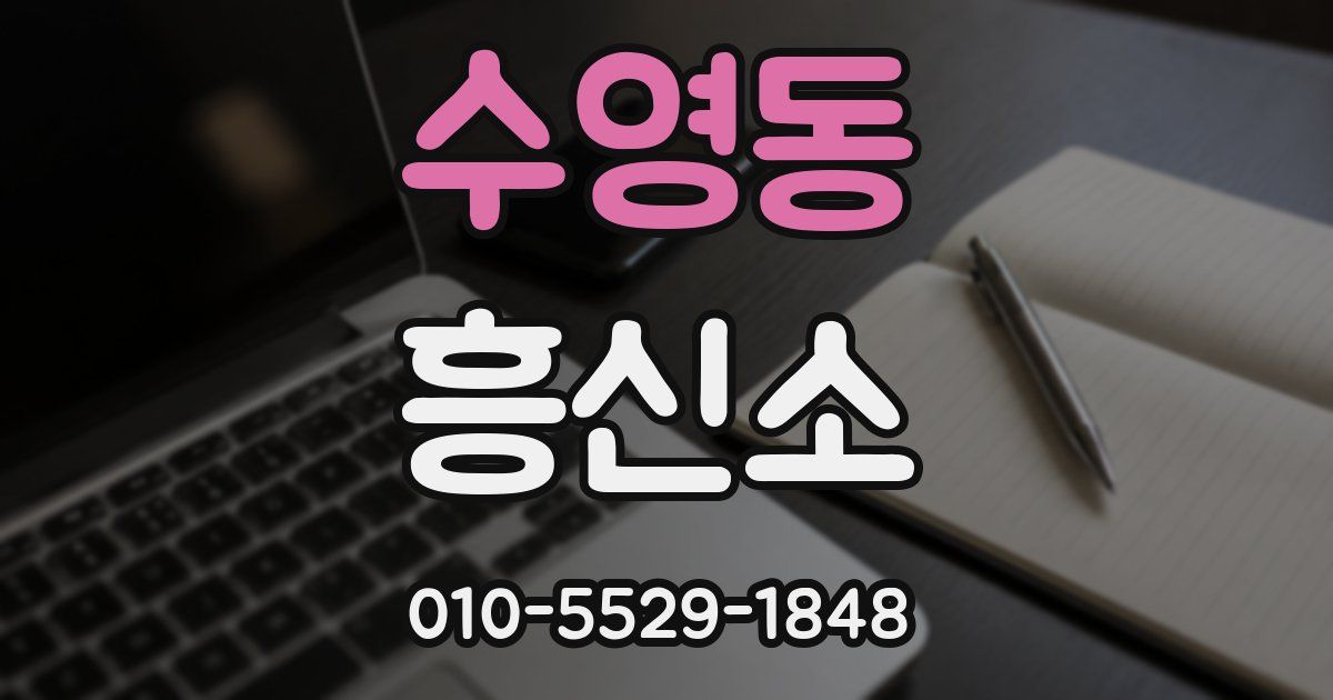수영동 흥신소