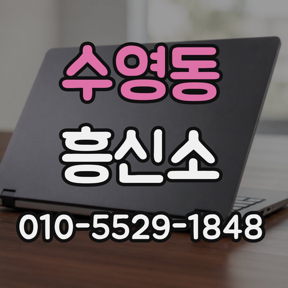 수영동 흥신소