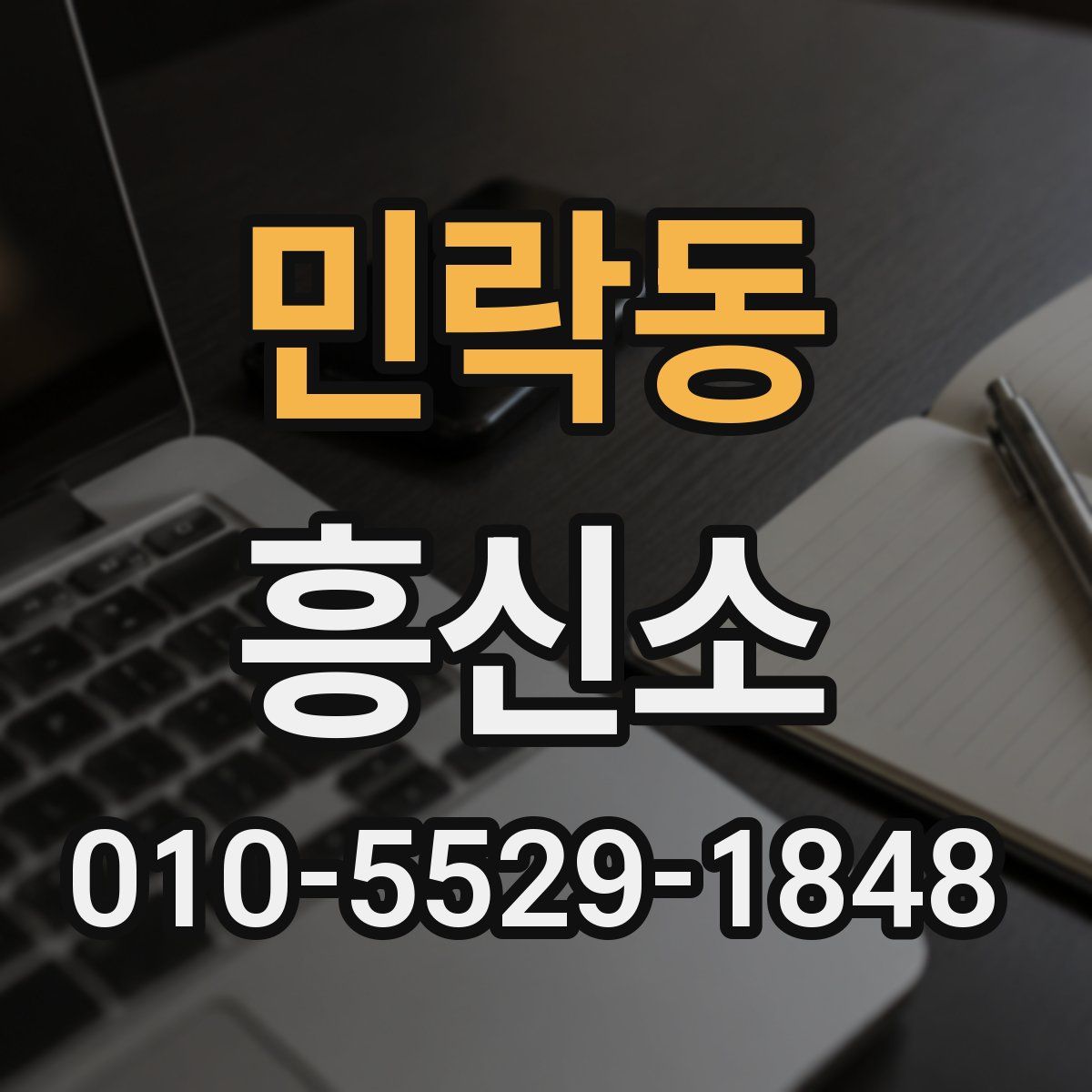 민락동 흥신소
