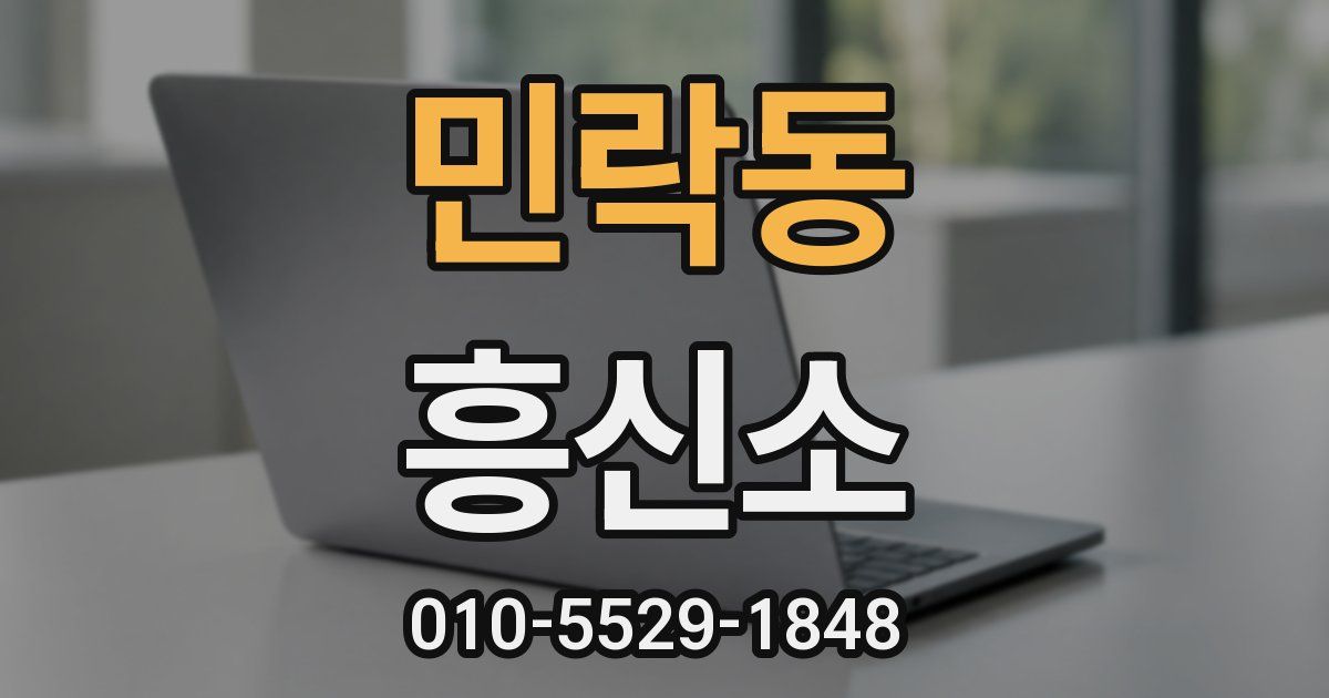 민락동 흥신소