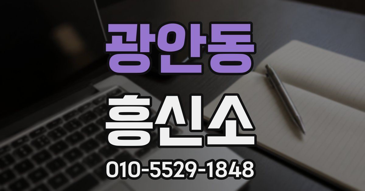 광안동 흥신소