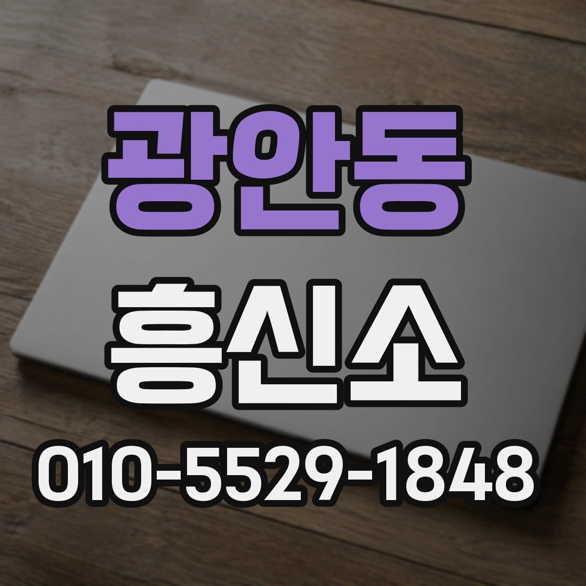 광안동 흥신소