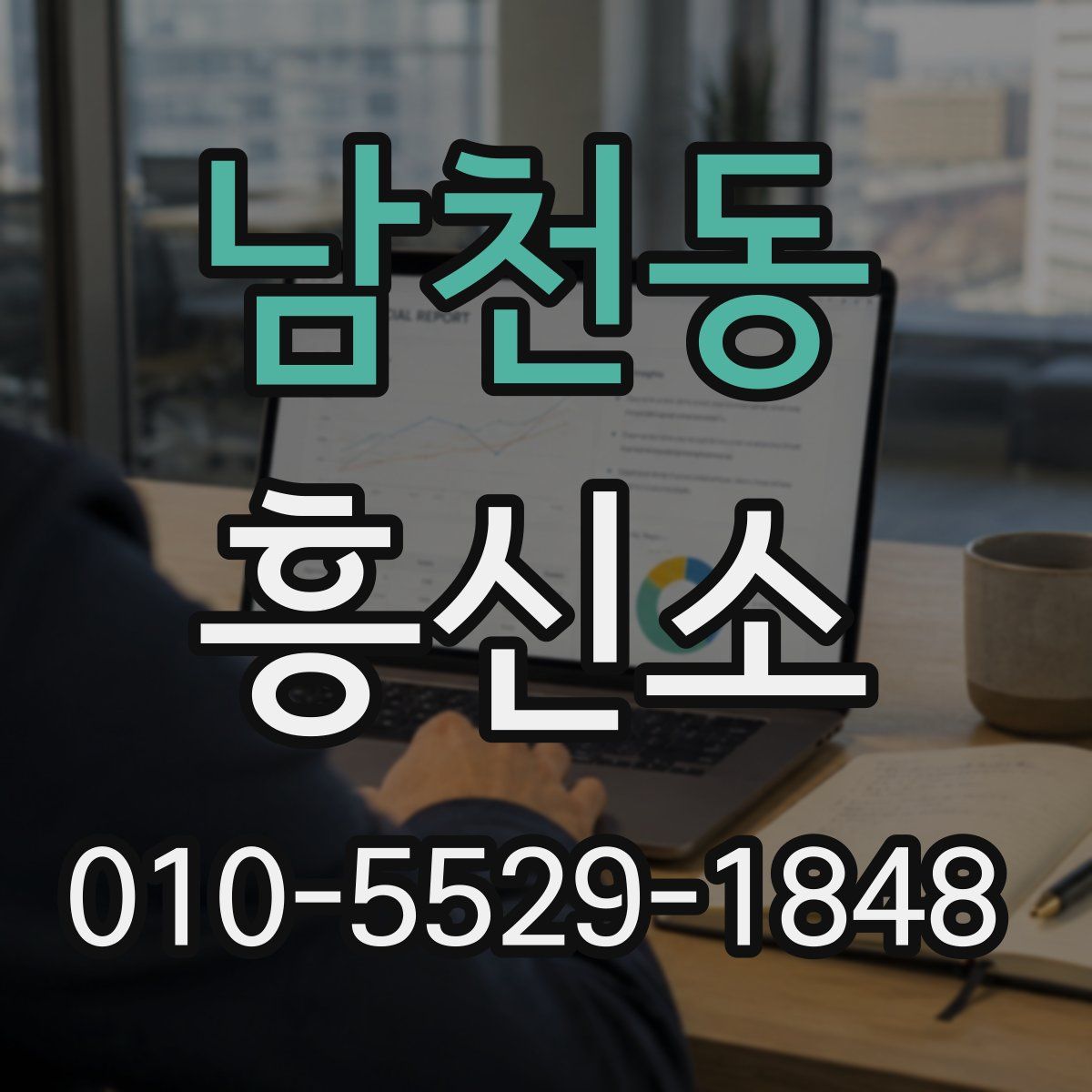 남천동 흥신소