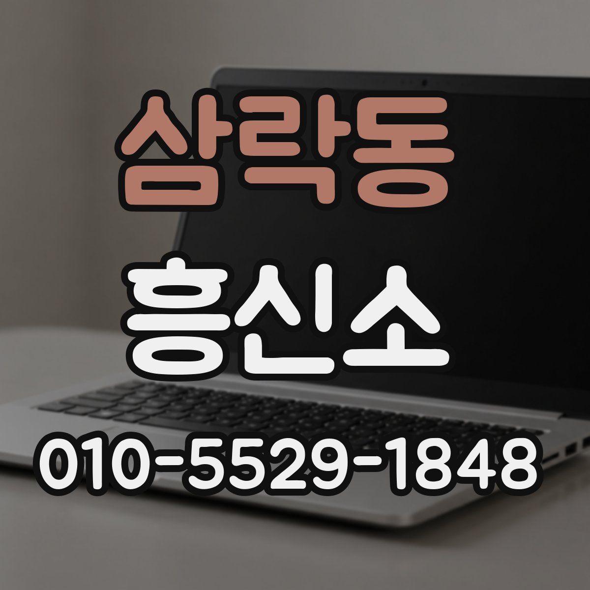 삼락동 흥신소