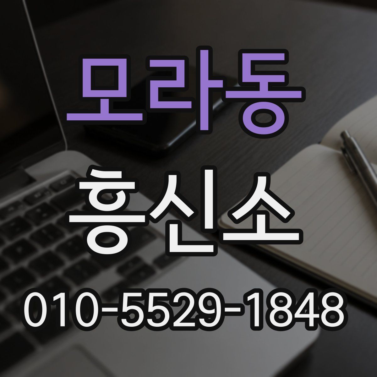 모라동 흥신소