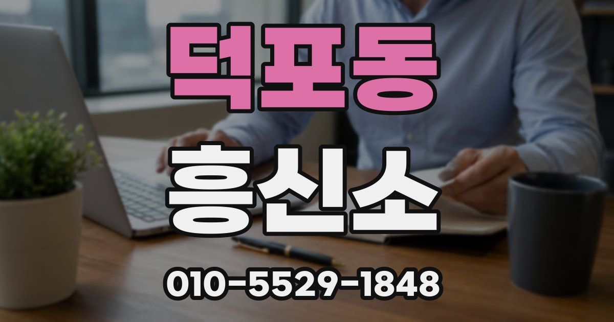 덕포동 흥신소