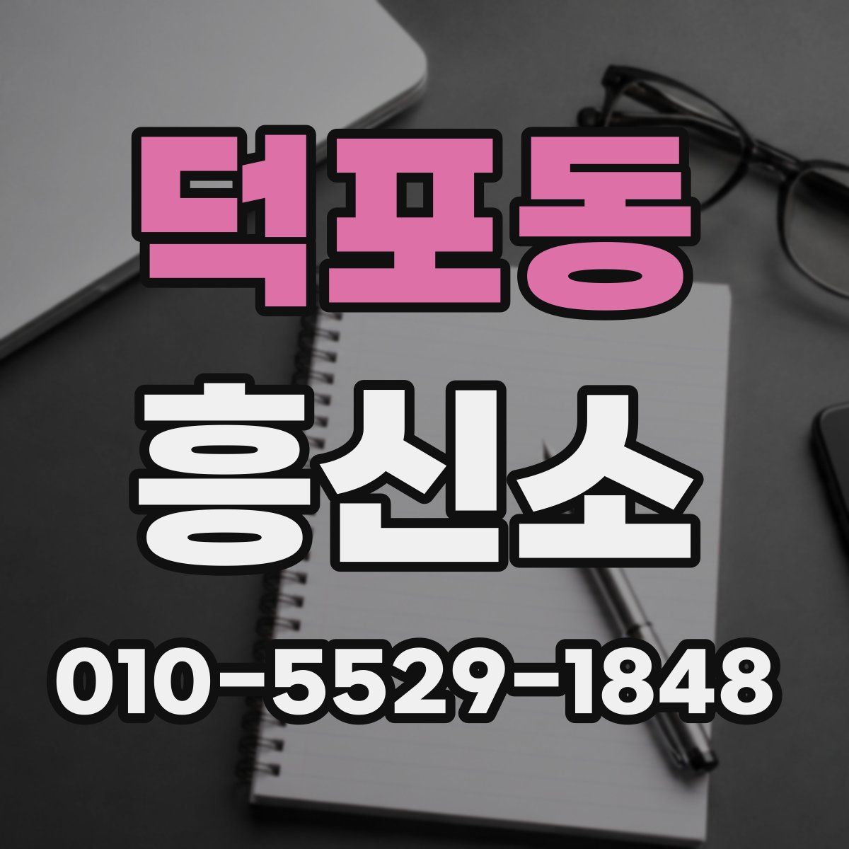 덕포동 흥신소