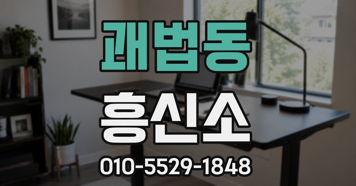 괘법동 흥신소