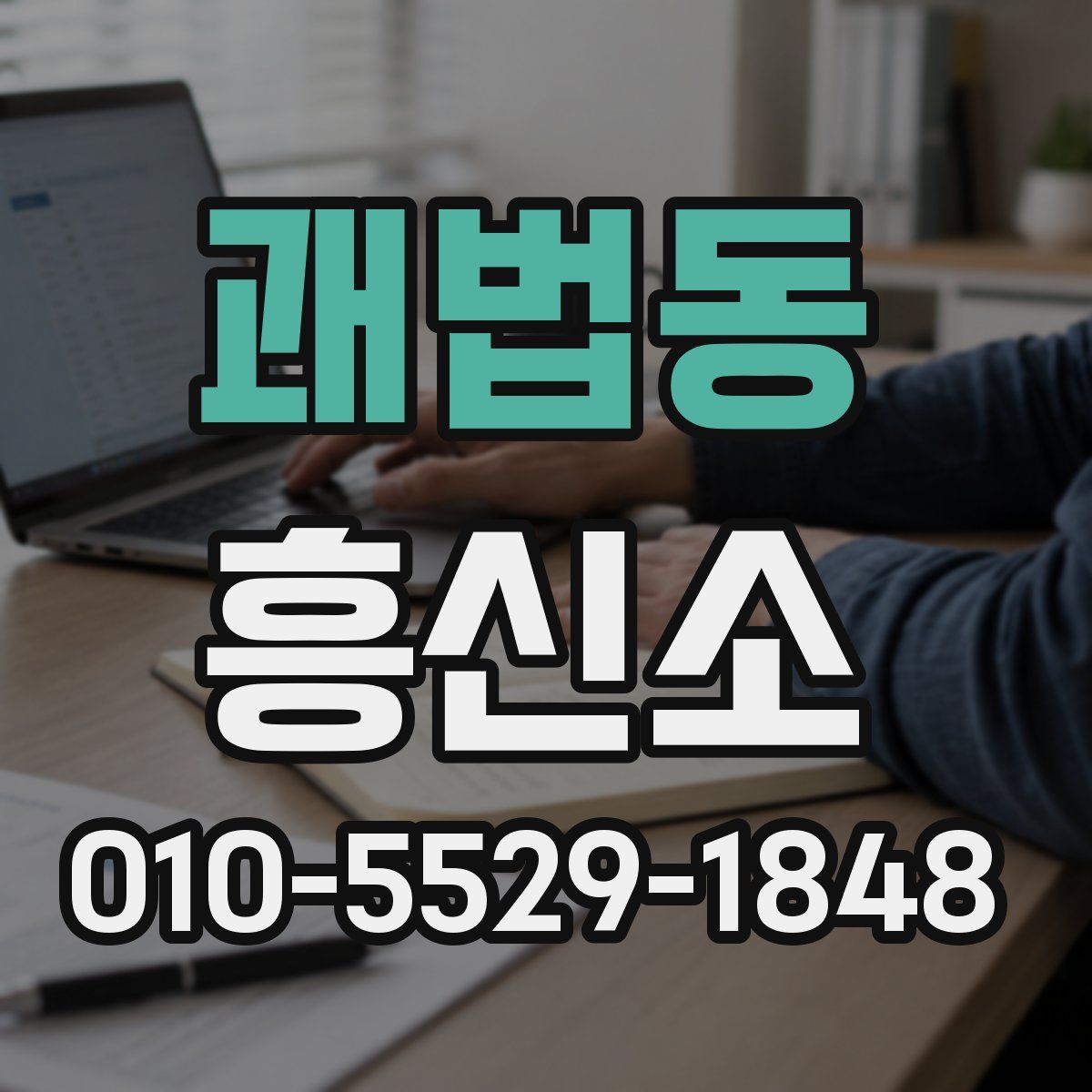 괘법동 흥신소