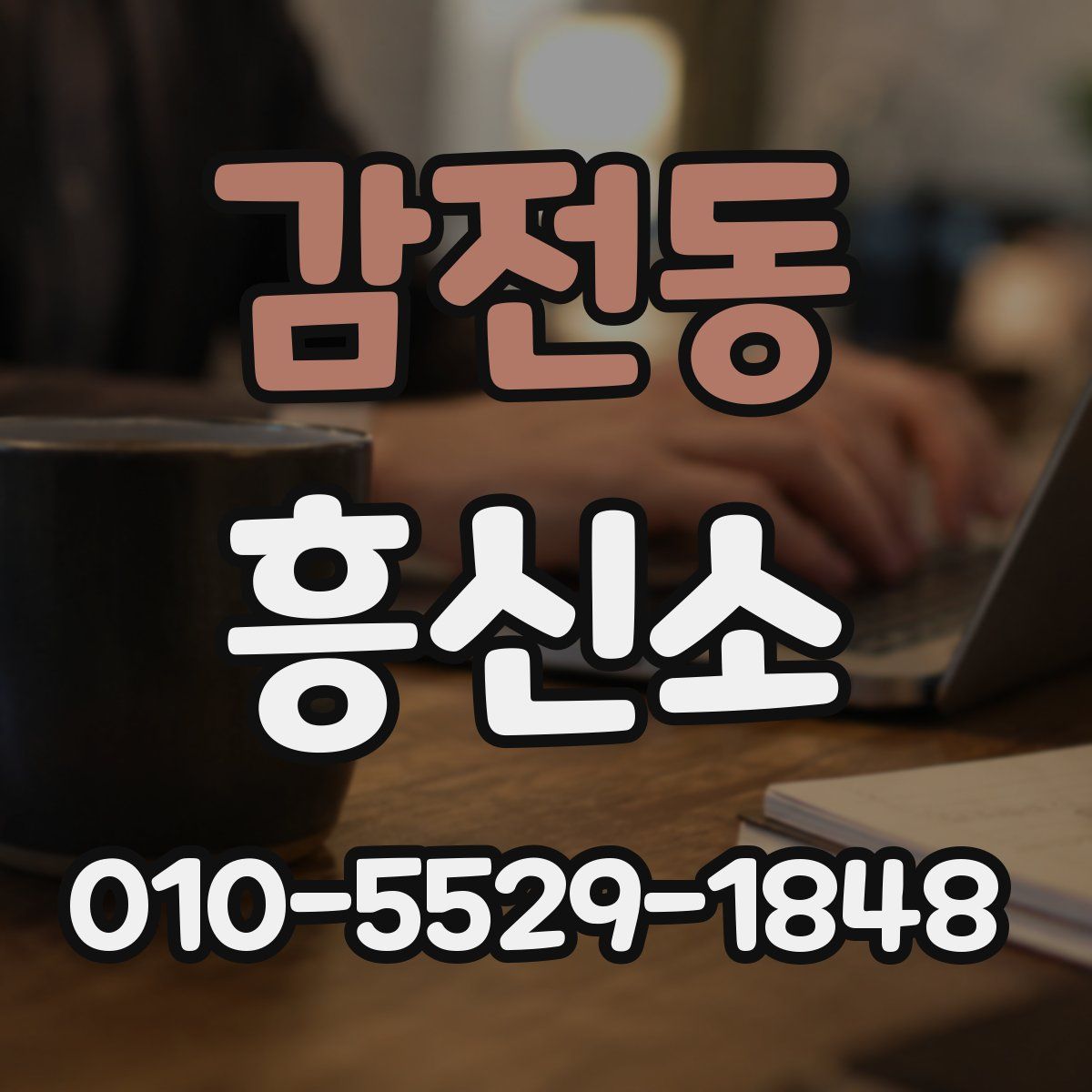 감전동 흥신소