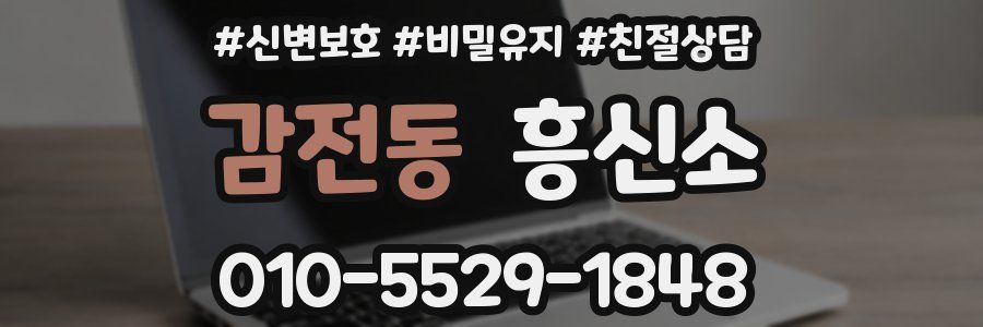 감전동 흥신소