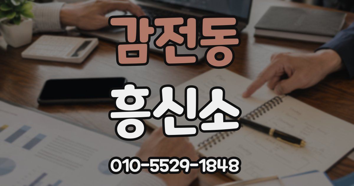 감전동 흥신소