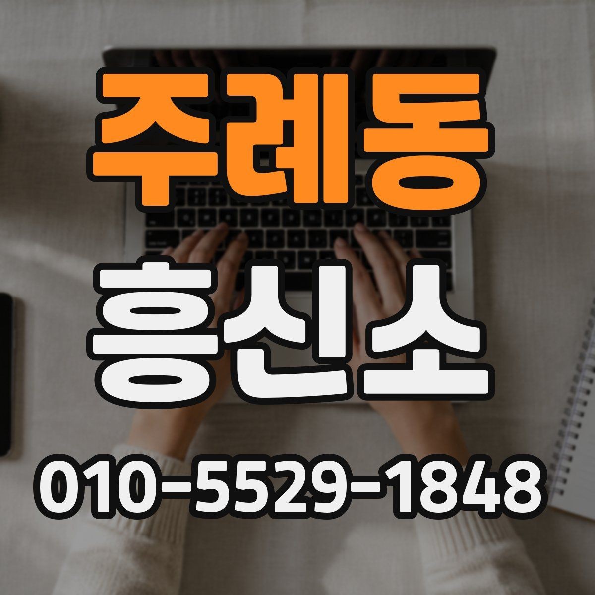 주례동 흥신소 서비스 이용 시 안전하게 대응하는 법