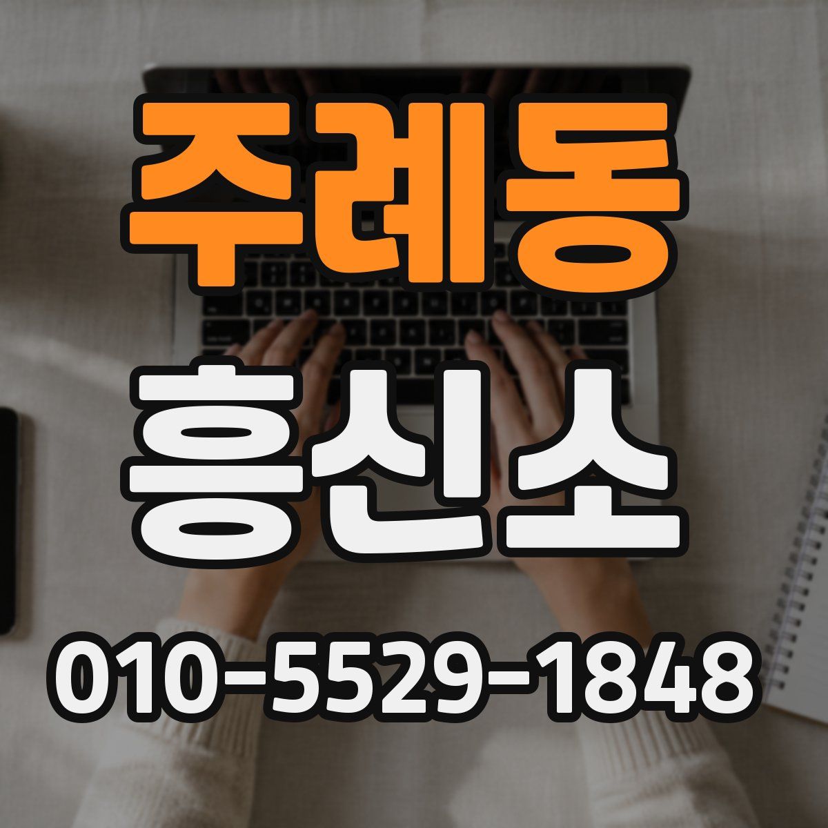 주례동 흥신소