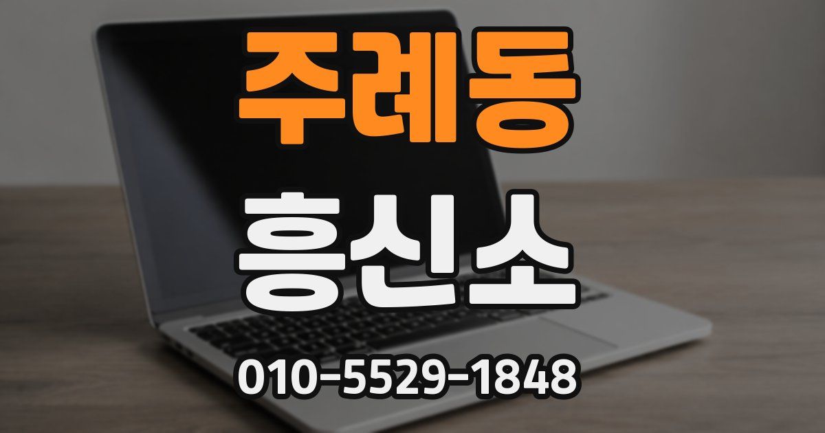 주례동 흥신소