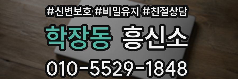 학장동 흥신소