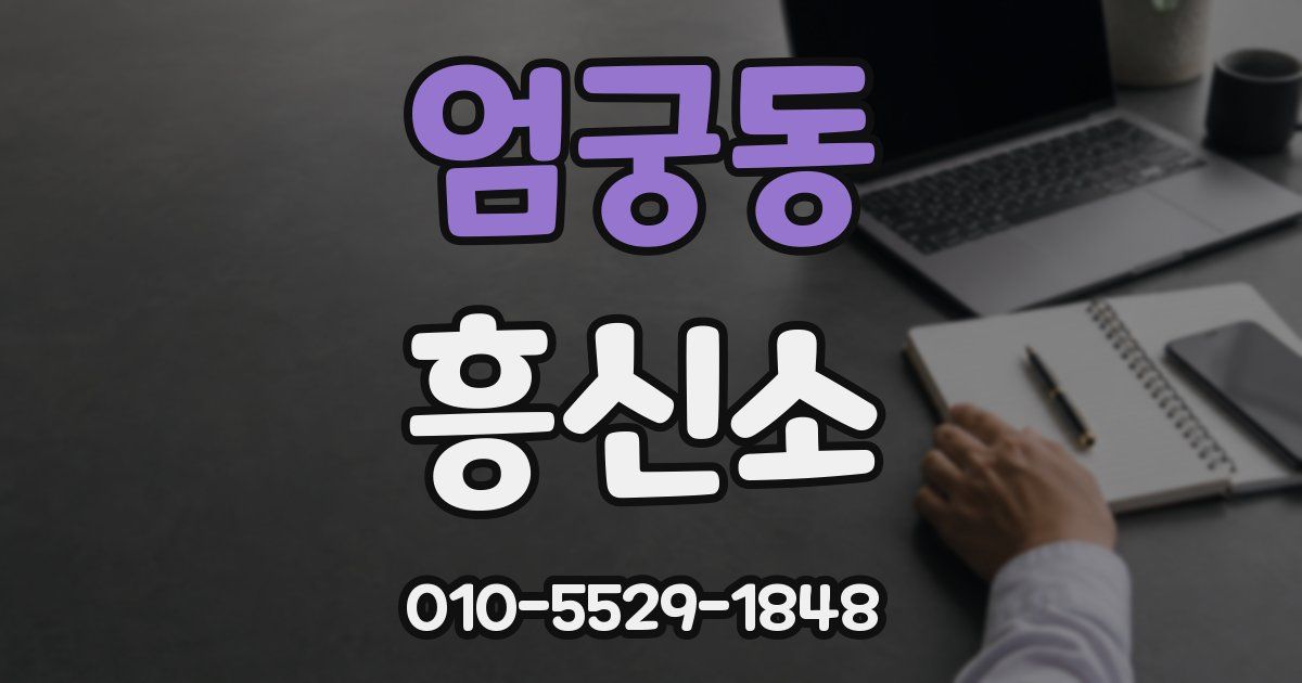 엄궁동 흥신소